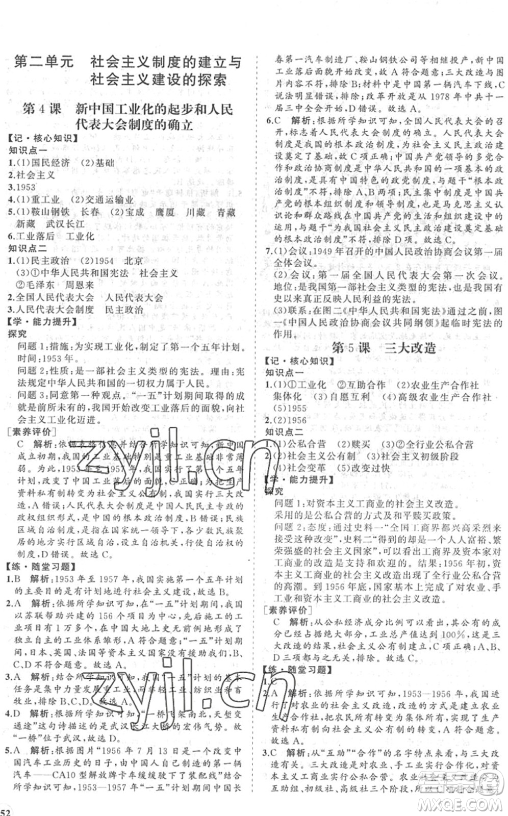 海南出版社2022知行課堂新課程同步練習冊八年級歷史下冊人教版答案