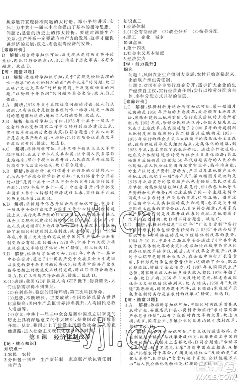 海南出版社2022知行課堂新課程同步練習冊八年級歷史下冊人教版答案