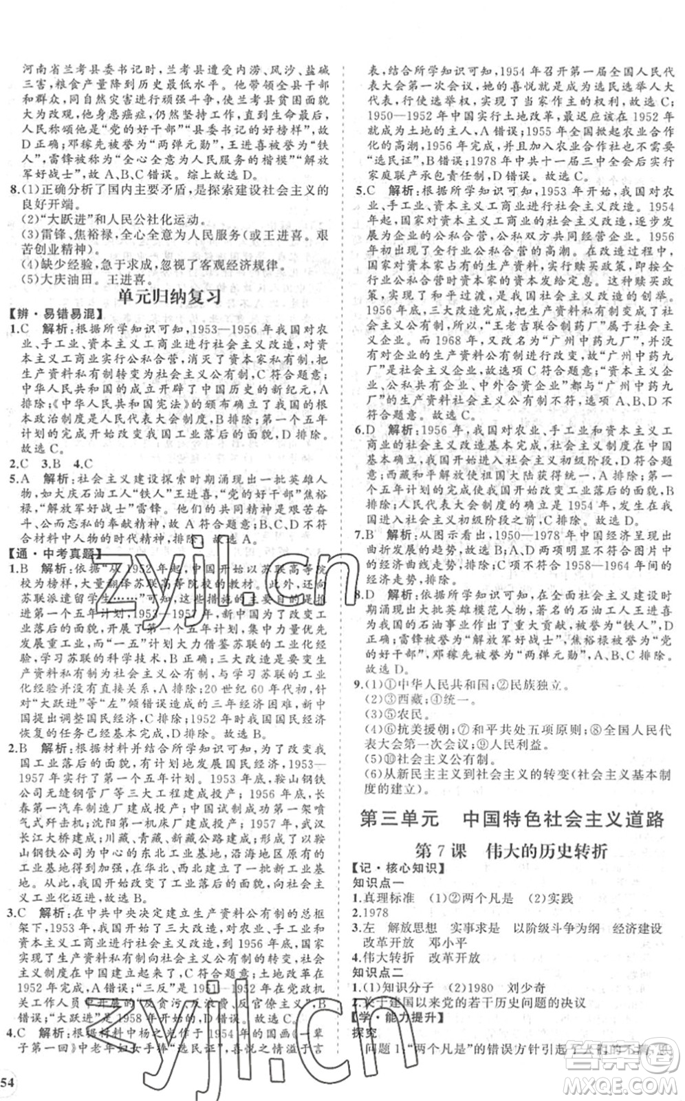 海南出版社2022知行課堂新課程同步練習冊八年級歷史下冊人教版答案