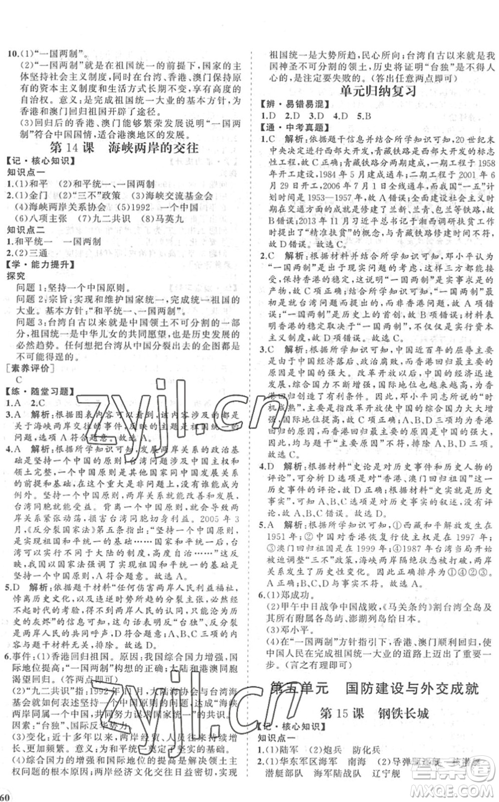海南出版社2022知行課堂新課程同步練習冊八年級歷史下冊人教版答案