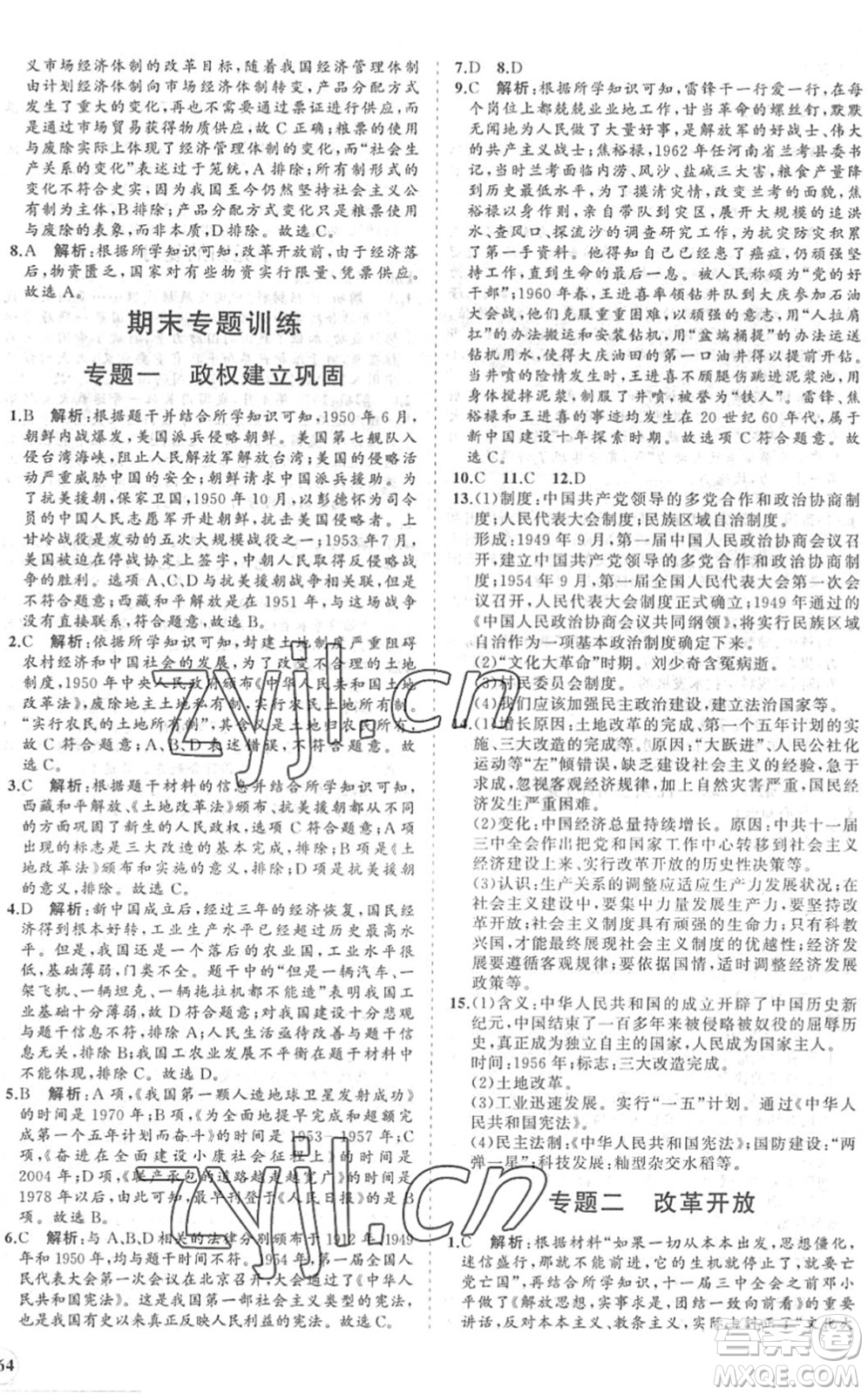 海南出版社2022知行課堂新課程同步練習冊八年級歷史下冊人教版答案