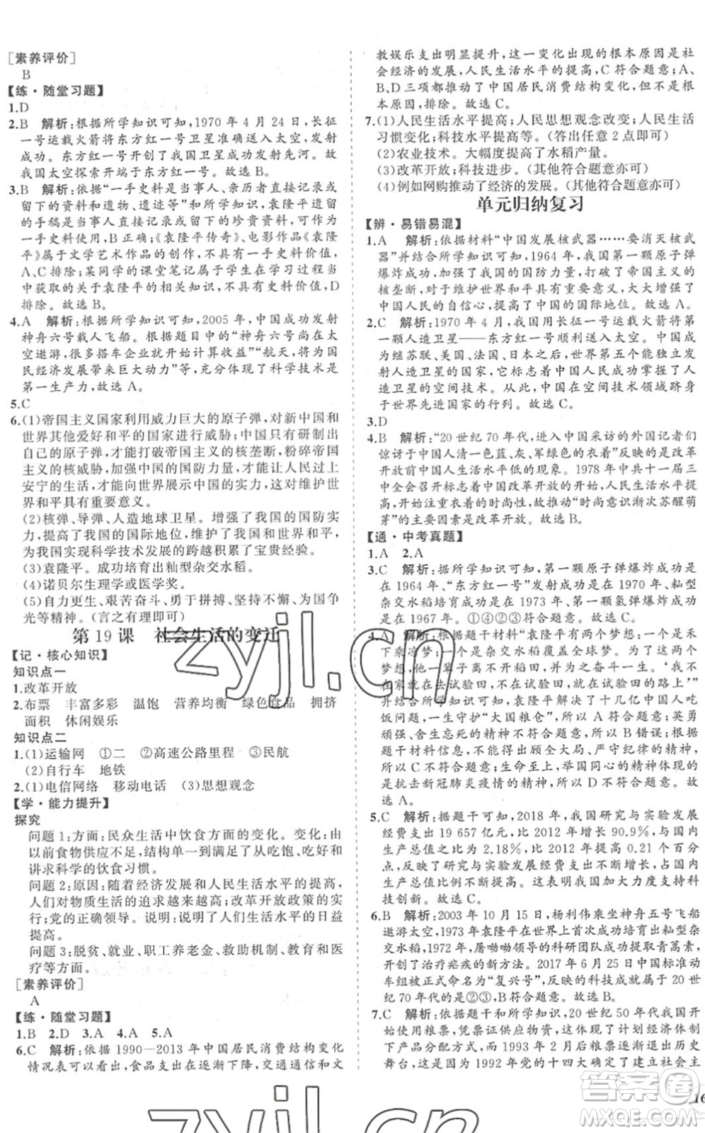 海南出版社2022知行課堂新課程同步練習冊八年級歷史下冊人教版答案