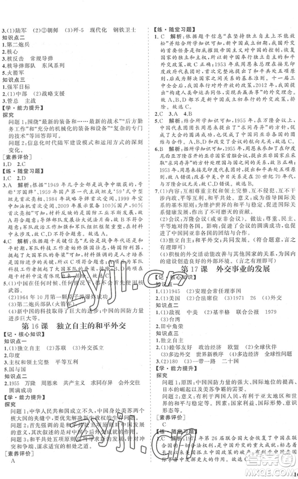 海南出版社2022知行課堂新課程同步練習冊八年級歷史下冊人教版答案
