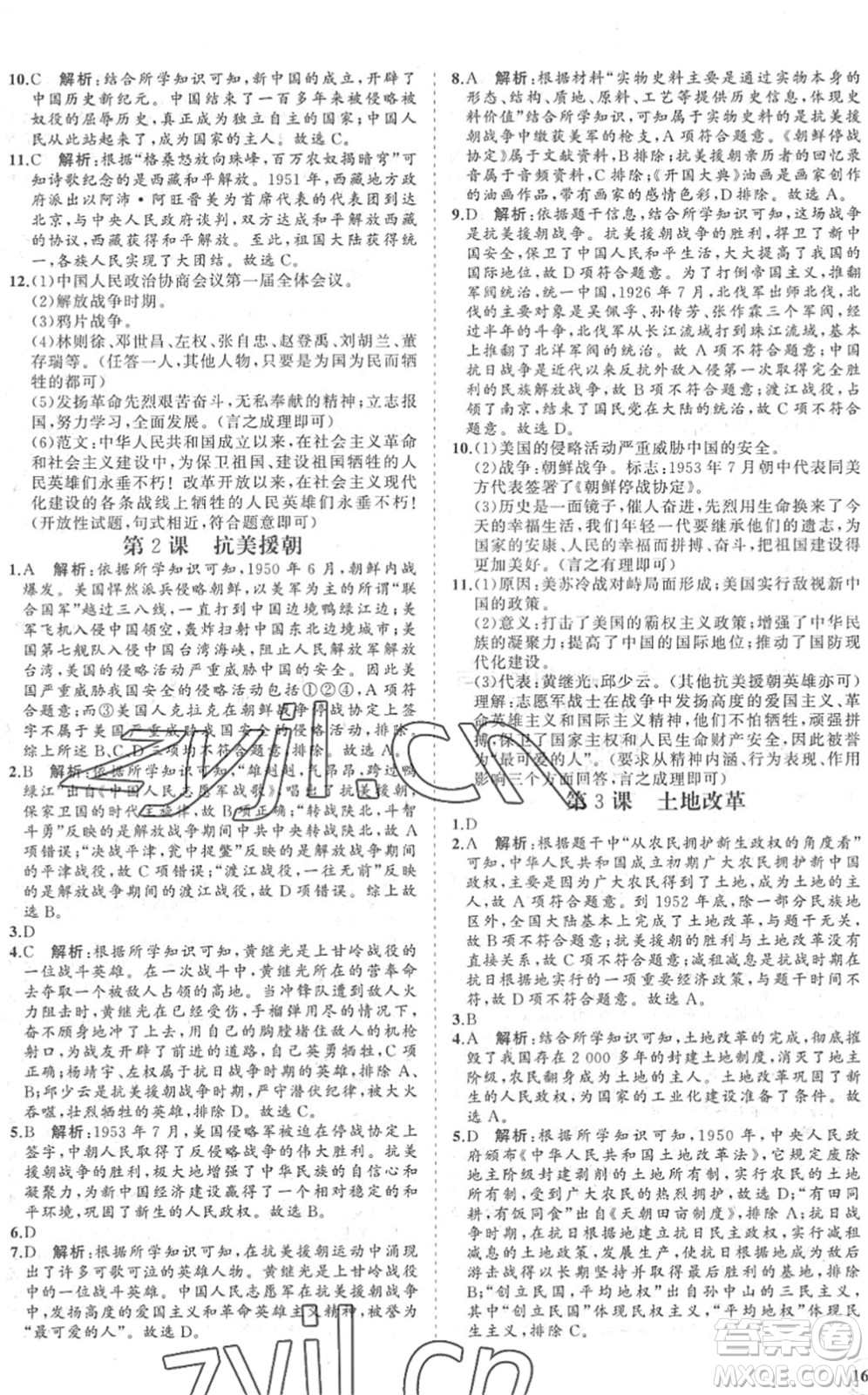 海南出版社2022知行課堂新課程同步練習冊八年級歷史下冊人教版答案