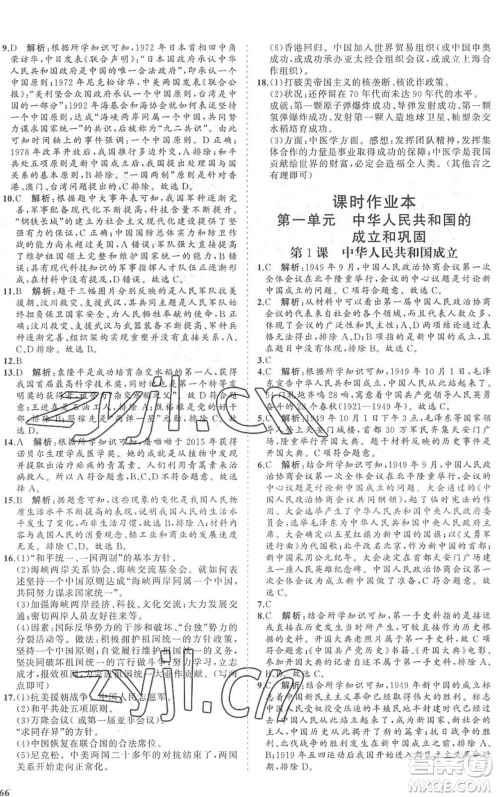 海南出版社2022知行課堂新課程同步練習冊八年級歷史下冊人教版答案