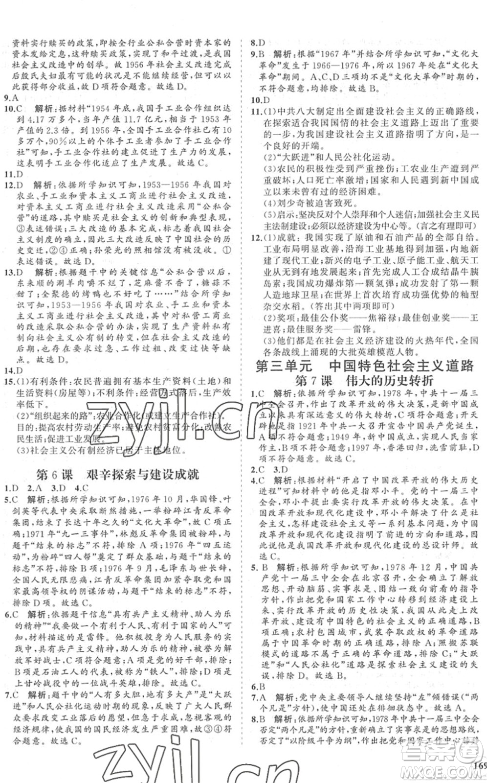 海南出版社2022知行課堂新課程同步練習冊八年級歷史下冊人教版答案