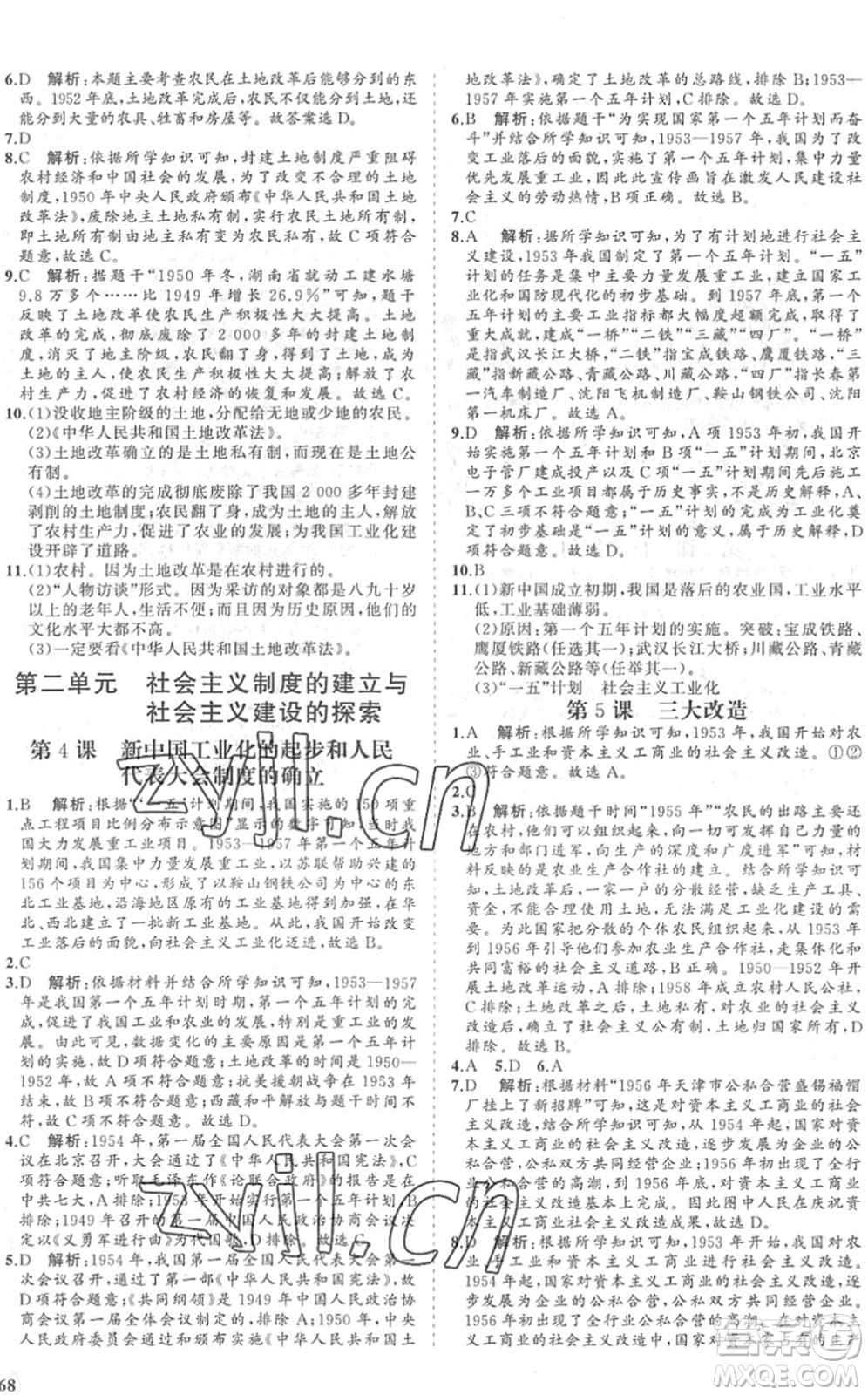 海南出版社2022知行課堂新課程同步練習冊八年級歷史下冊人教版答案