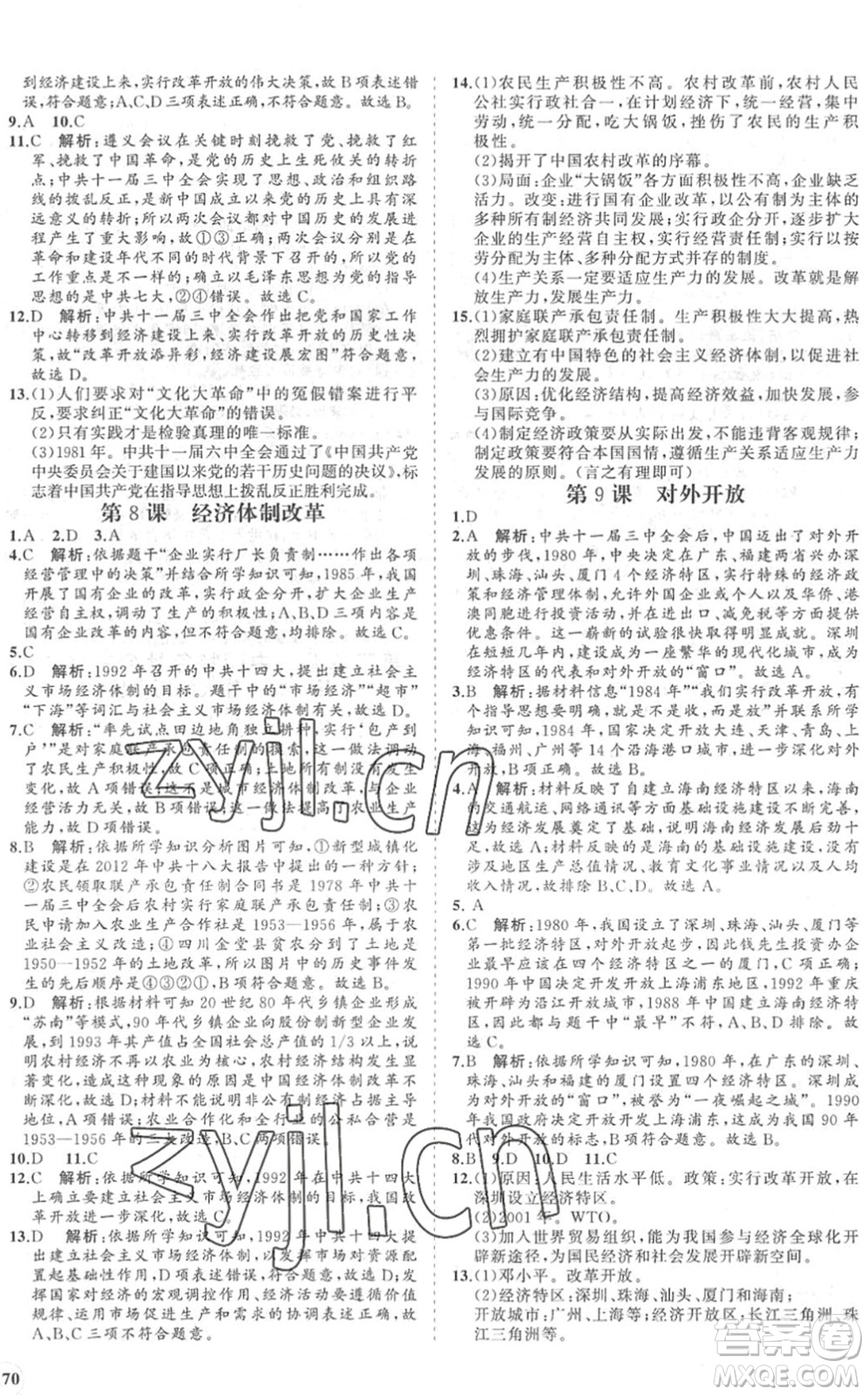 海南出版社2022知行課堂新課程同步練習冊八年級歷史下冊人教版答案