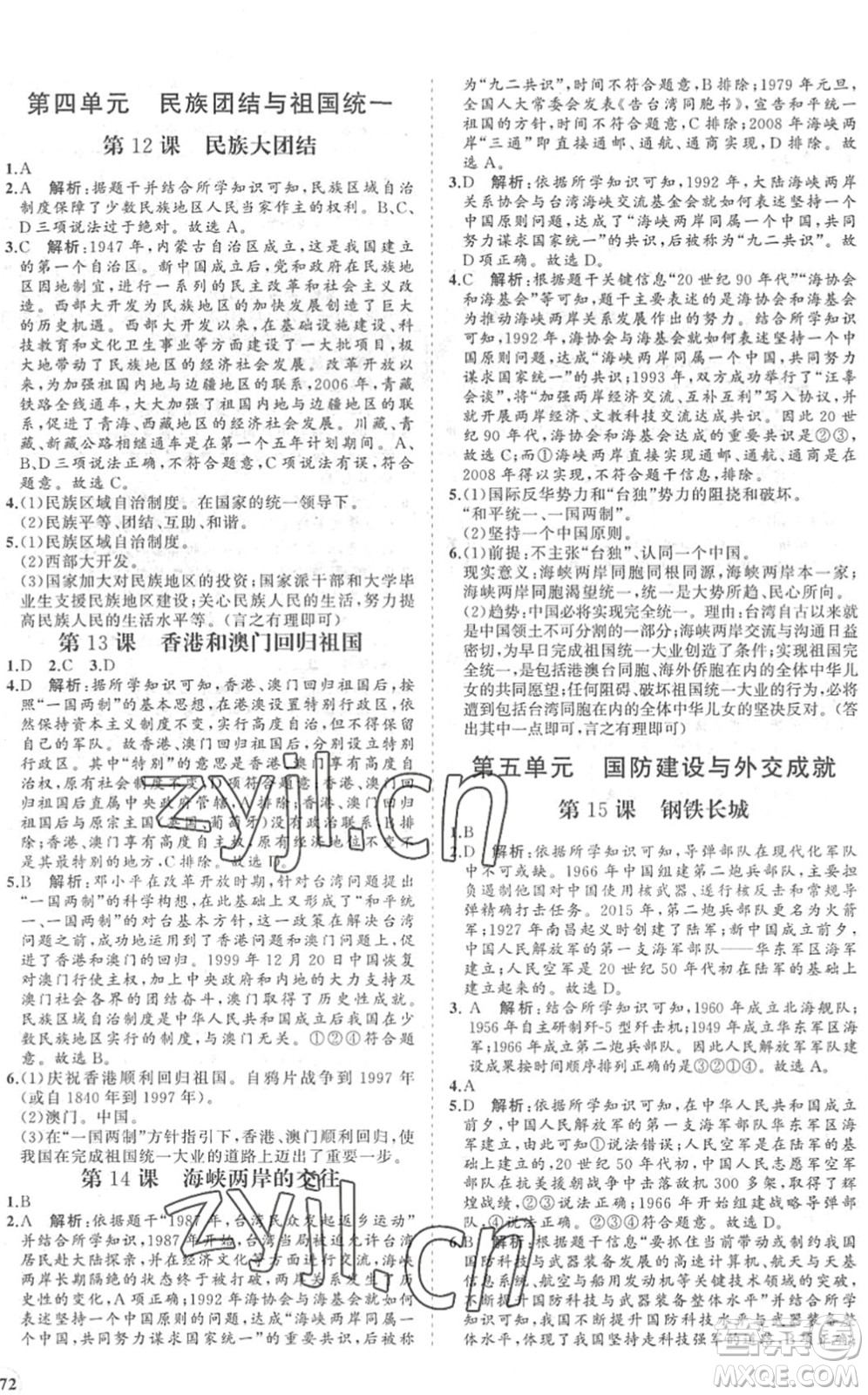 海南出版社2022知行課堂新課程同步練習冊八年級歷史下冊人教版答案