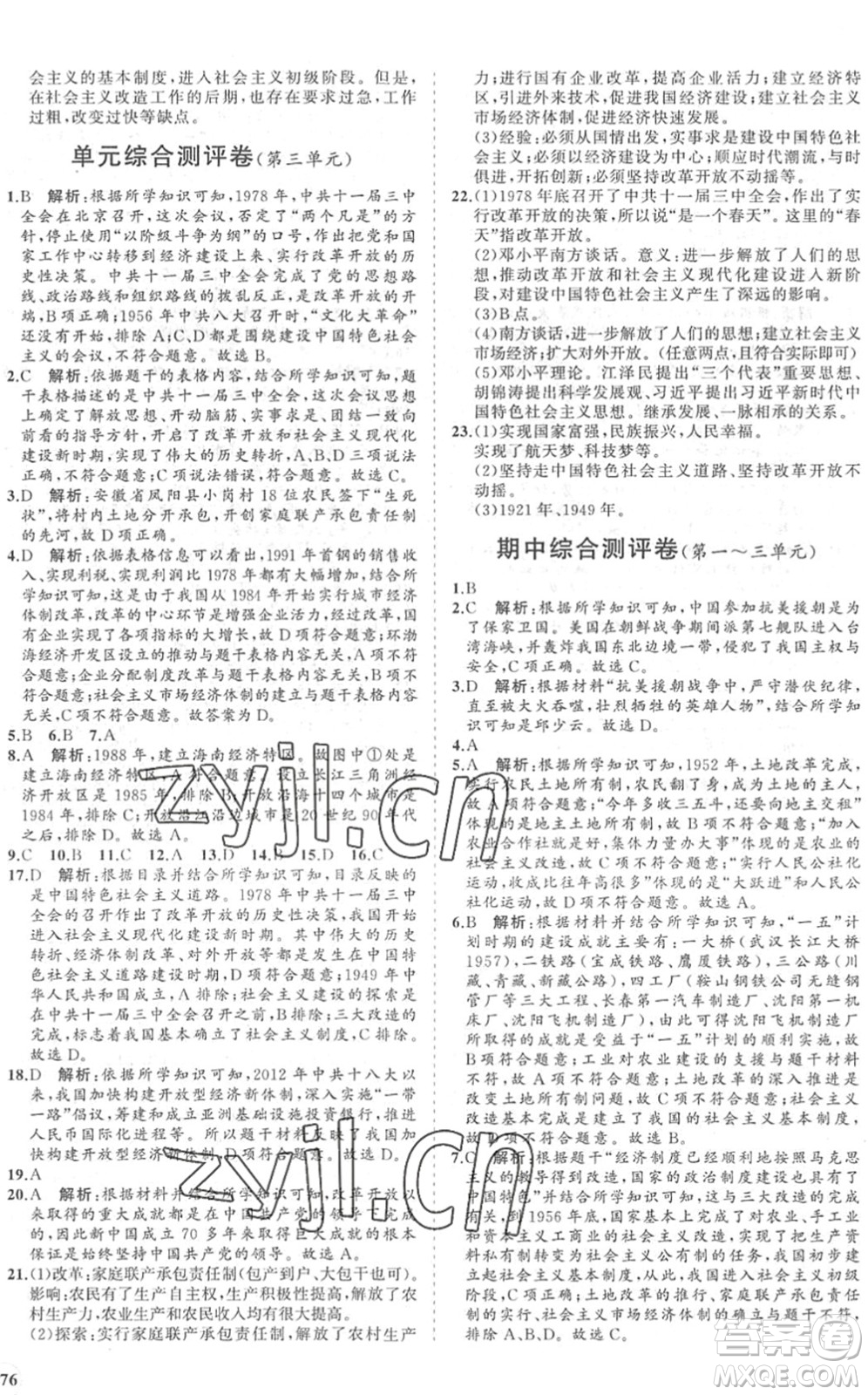 海南出版社2022知行課堂新課程同步練習冊八年級歷史下冊人教版答案