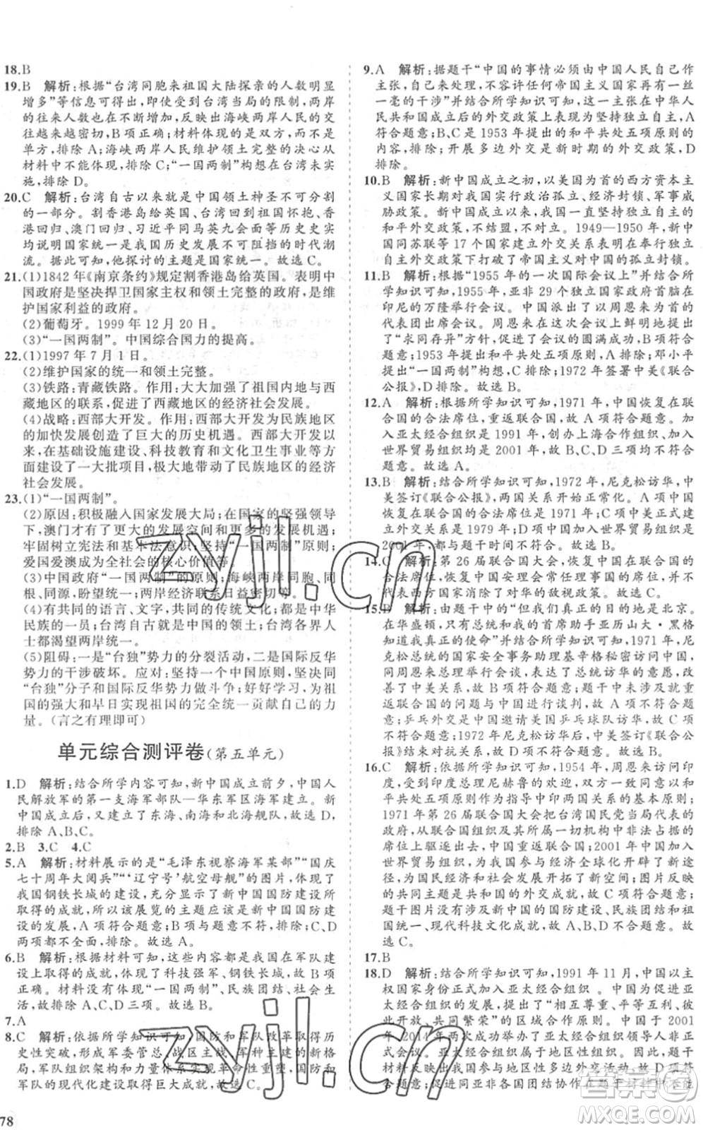 海南出版社2022知行課堂新課程同步練習冊八年級歷史下冊人教版答案