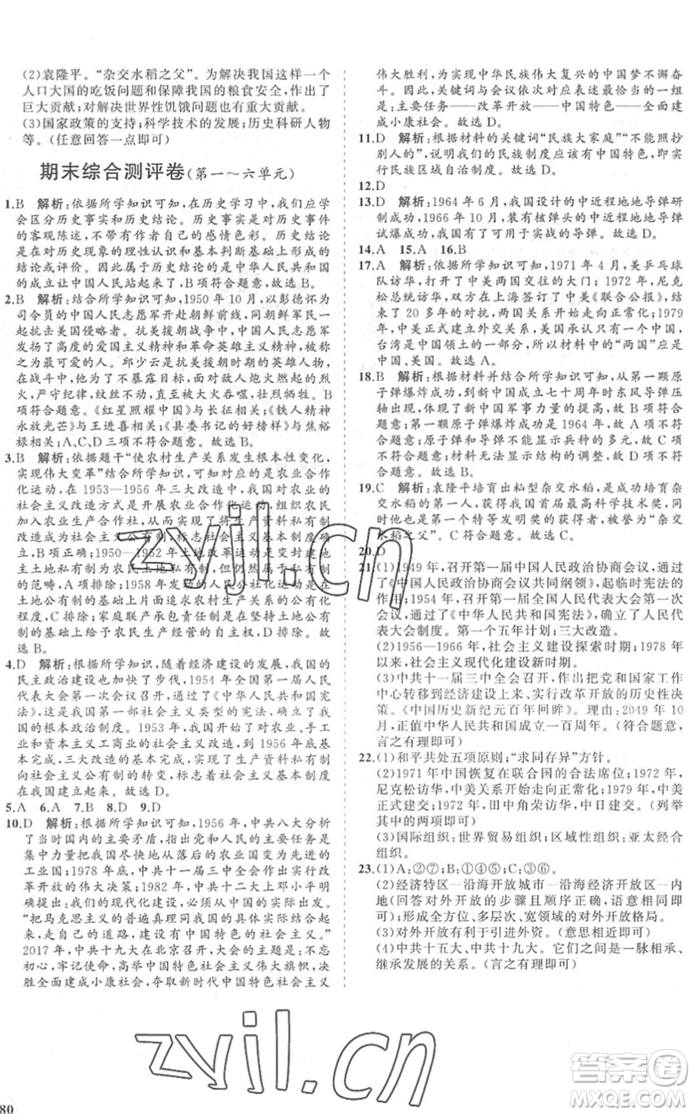 海南出版社2022知行課堂新課程同步練習冊八年級歷史下冊人教版答案