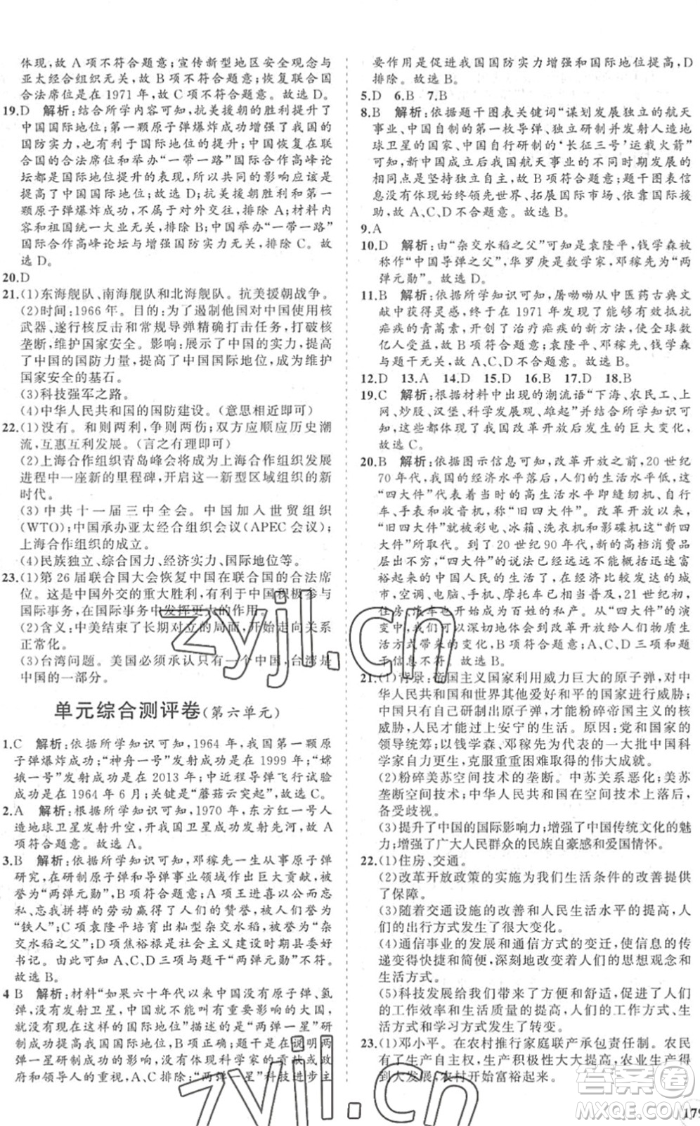 海南出版社2022知行課堂新課程同步練習冊八年級歷史下冊人教版答案