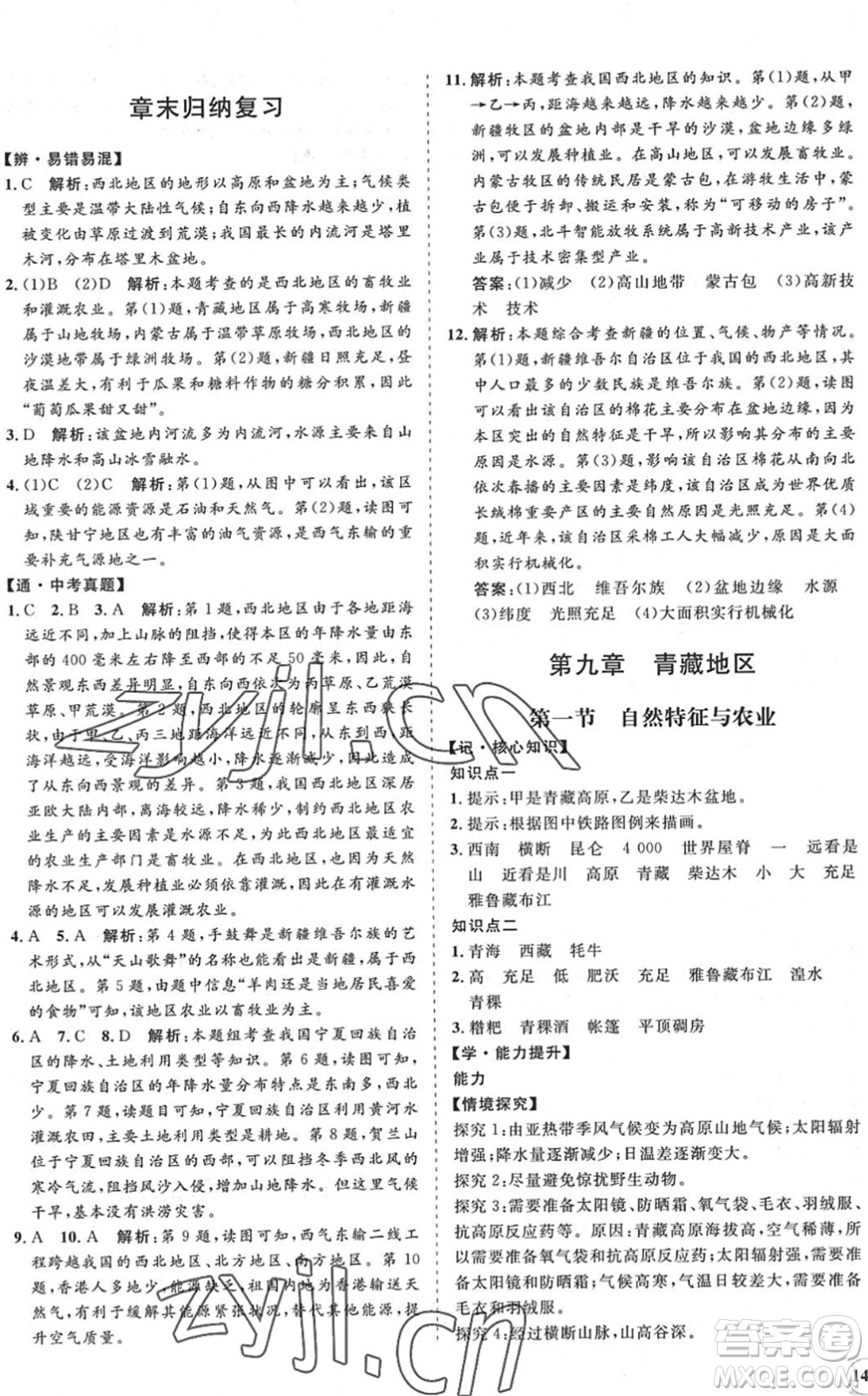 海南出版社2022知行課堂新課程同步練習(xí)冊(cè)八年級(jí)地理下冊(cè)人教版答案
