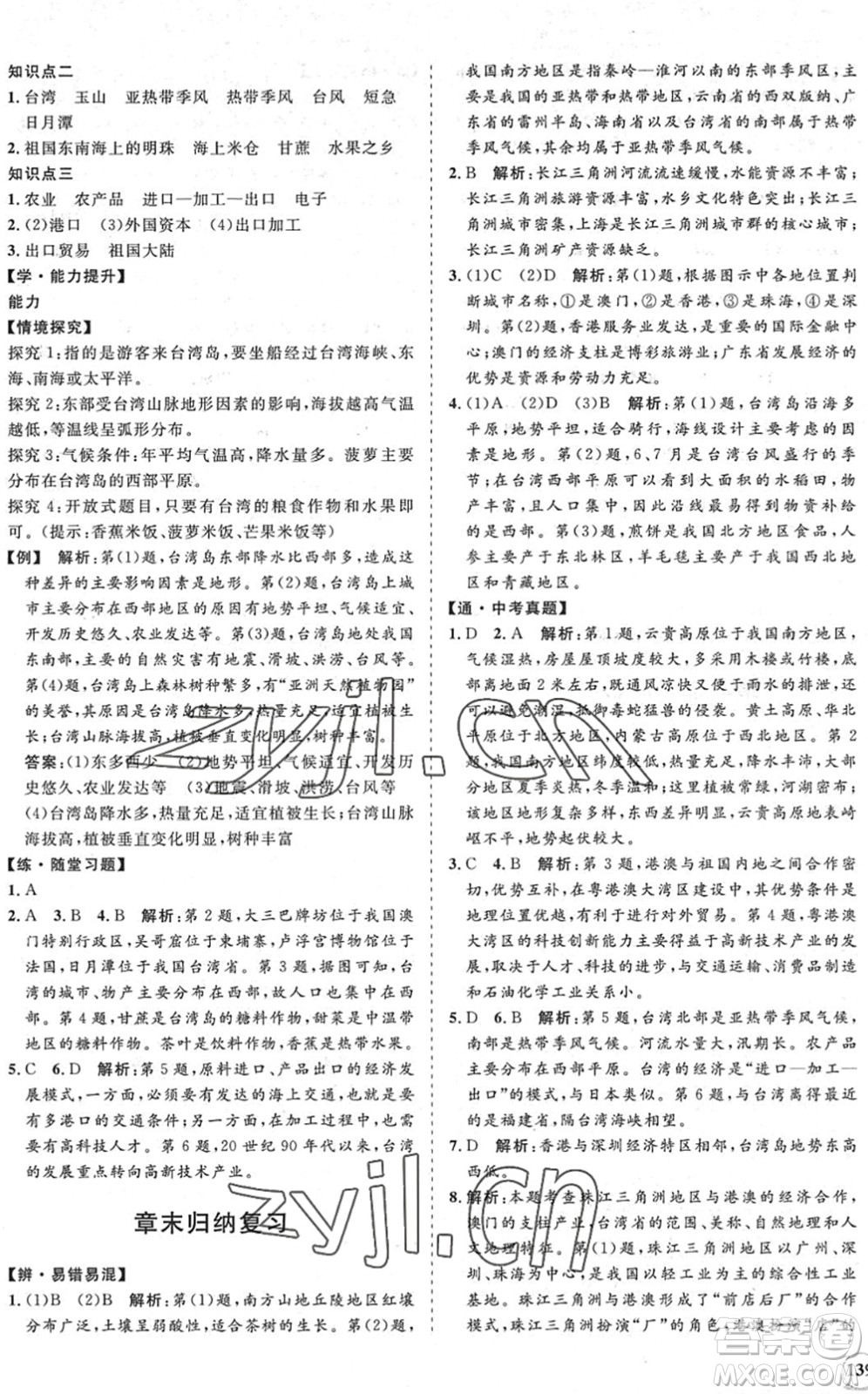 海南出版社2022知行課堂新課程同步練習(xí)冊(cè)八年級(jí)地理下冊(cè)人教版答案