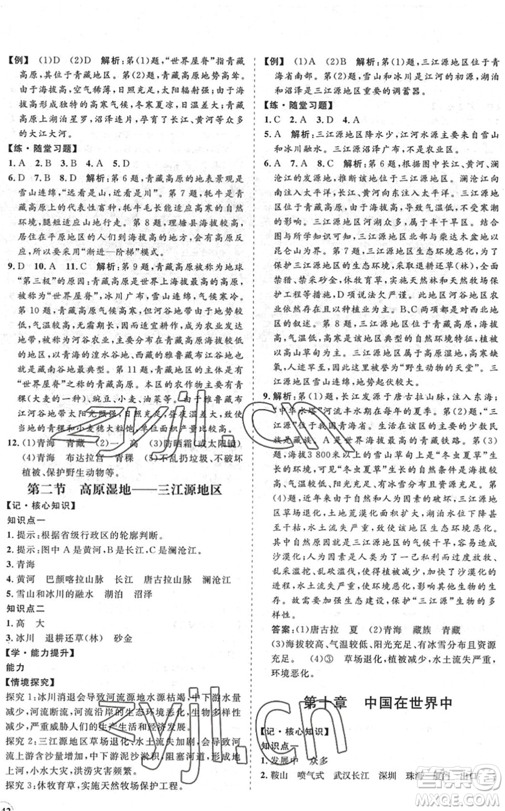 海南出版社2022知行課堂新課程同步練習(xí)冊(cè)八年級(jí)地理下冊(cè)人教版答案