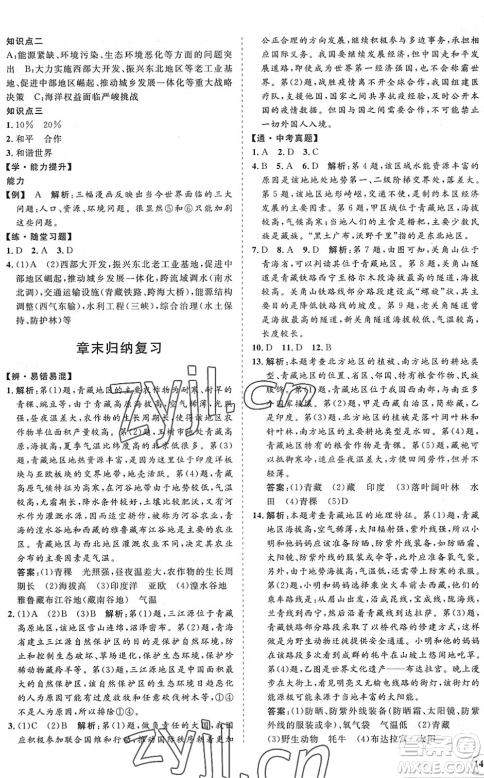 海南出版社2022知行課堂新課程同步練習(xí)冊(cè)八年級(jí)地理下冊(cè)人教版答案