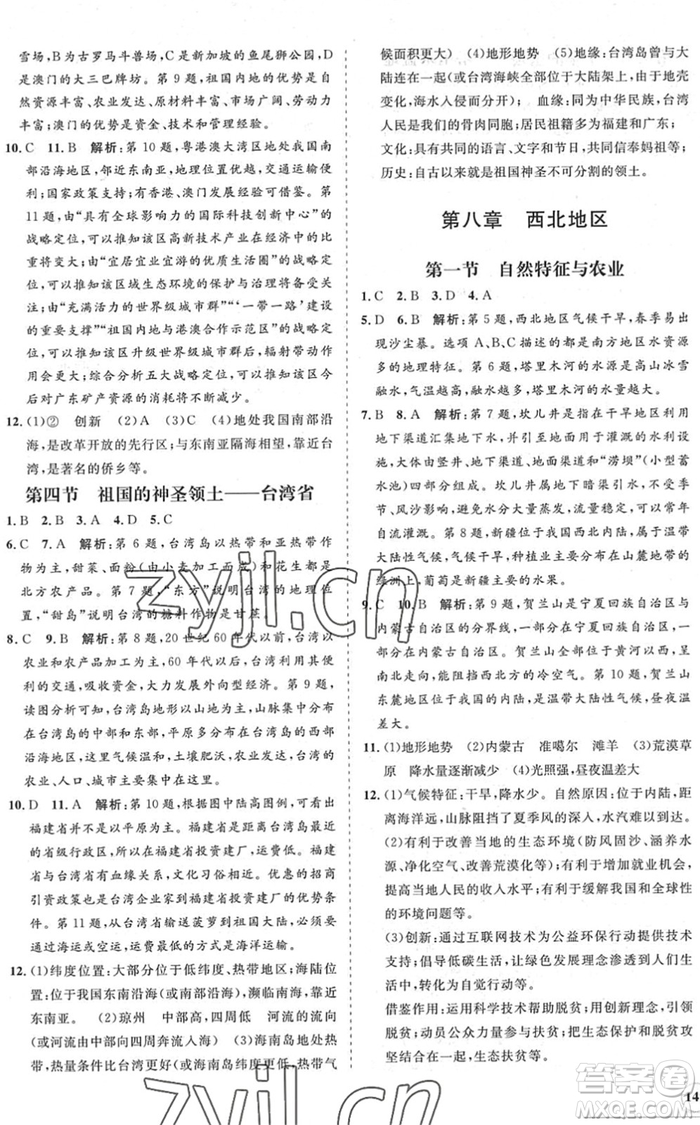 海南出版社2022知行課堂新課程同步練習(xí)冊(cè)八年級(jí)地理下冊(cè)人教版答案