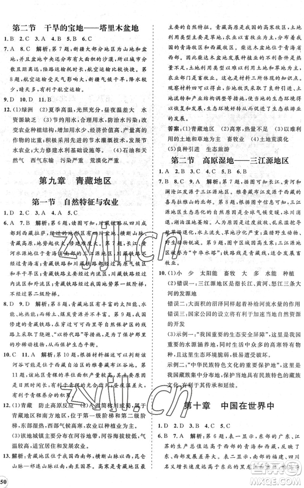 海南出版社2022知行課堂新課程同步練習(xí)冊(cè)八年級(jí)地理下冊(cè)人教版答案