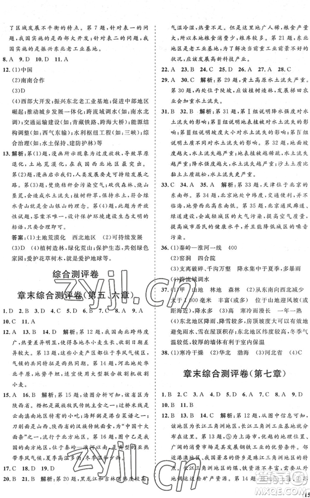 海南出版社2022知行課堂新課程同步練習(xí)冊(cè)八年級(jí)地理下冊(cè)人教版答案