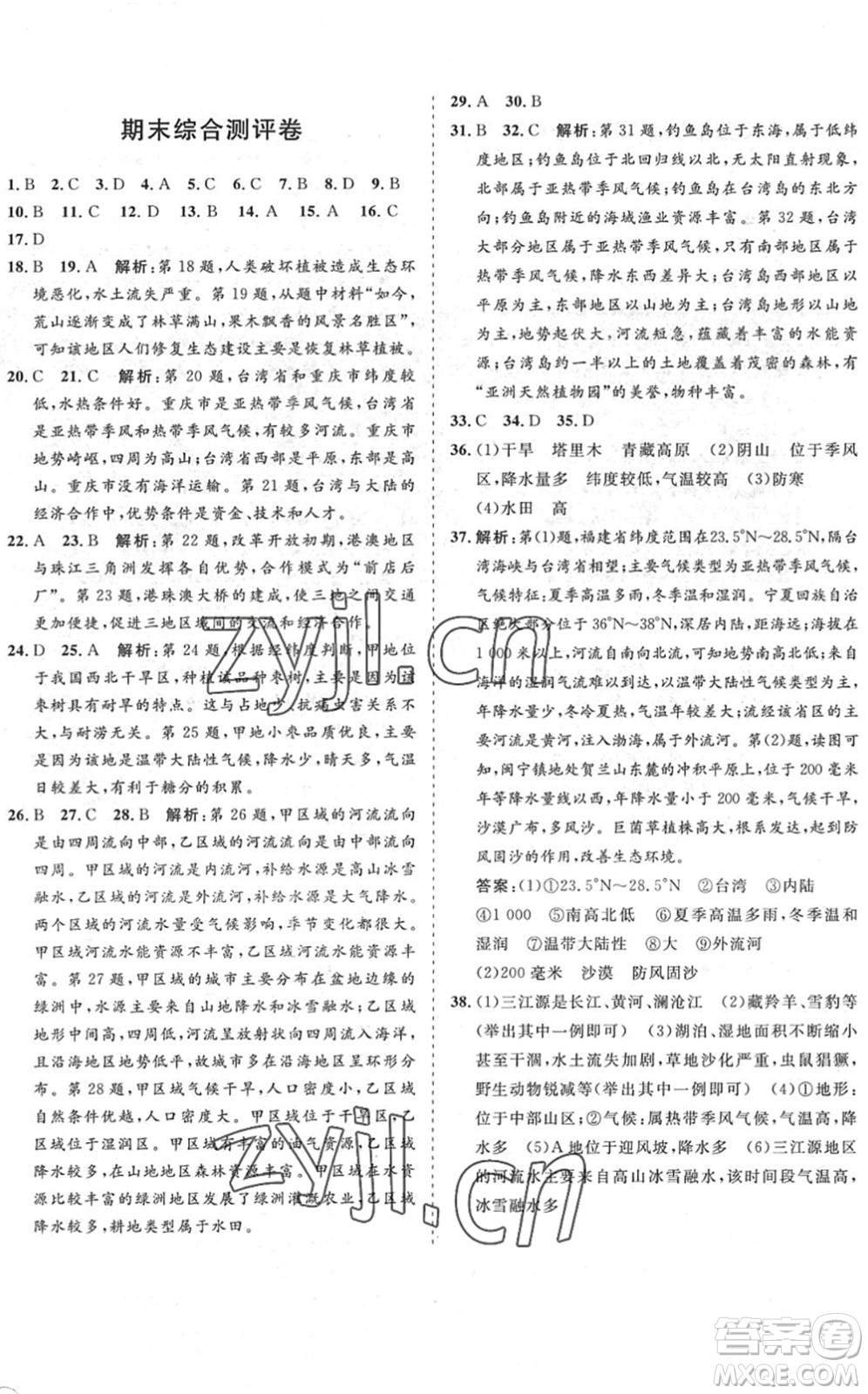 海南出版社2022知行課堂新課程同步練習(xí)冊(cè)八年級(jí)地理下冊(cè)人教版答案