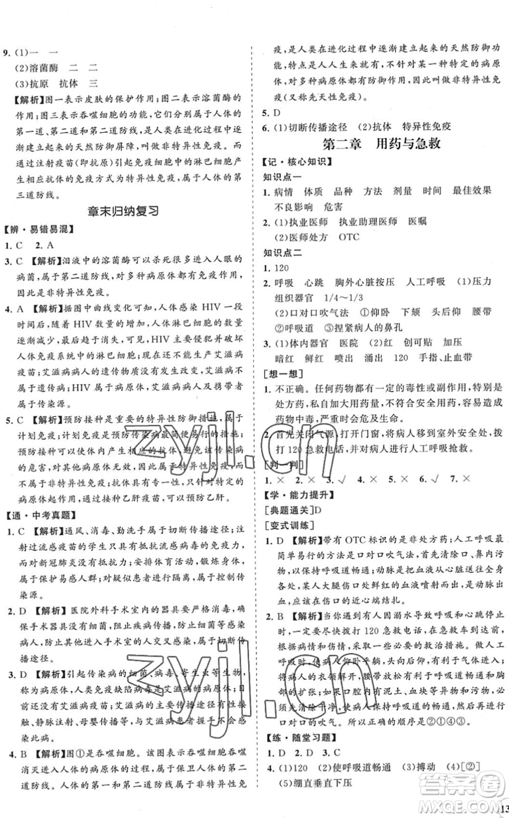 海南出版社2022知行課堂新課程同步練習(xí)冊(cè)八年級(jí)生物下冊(cè)人教版答案