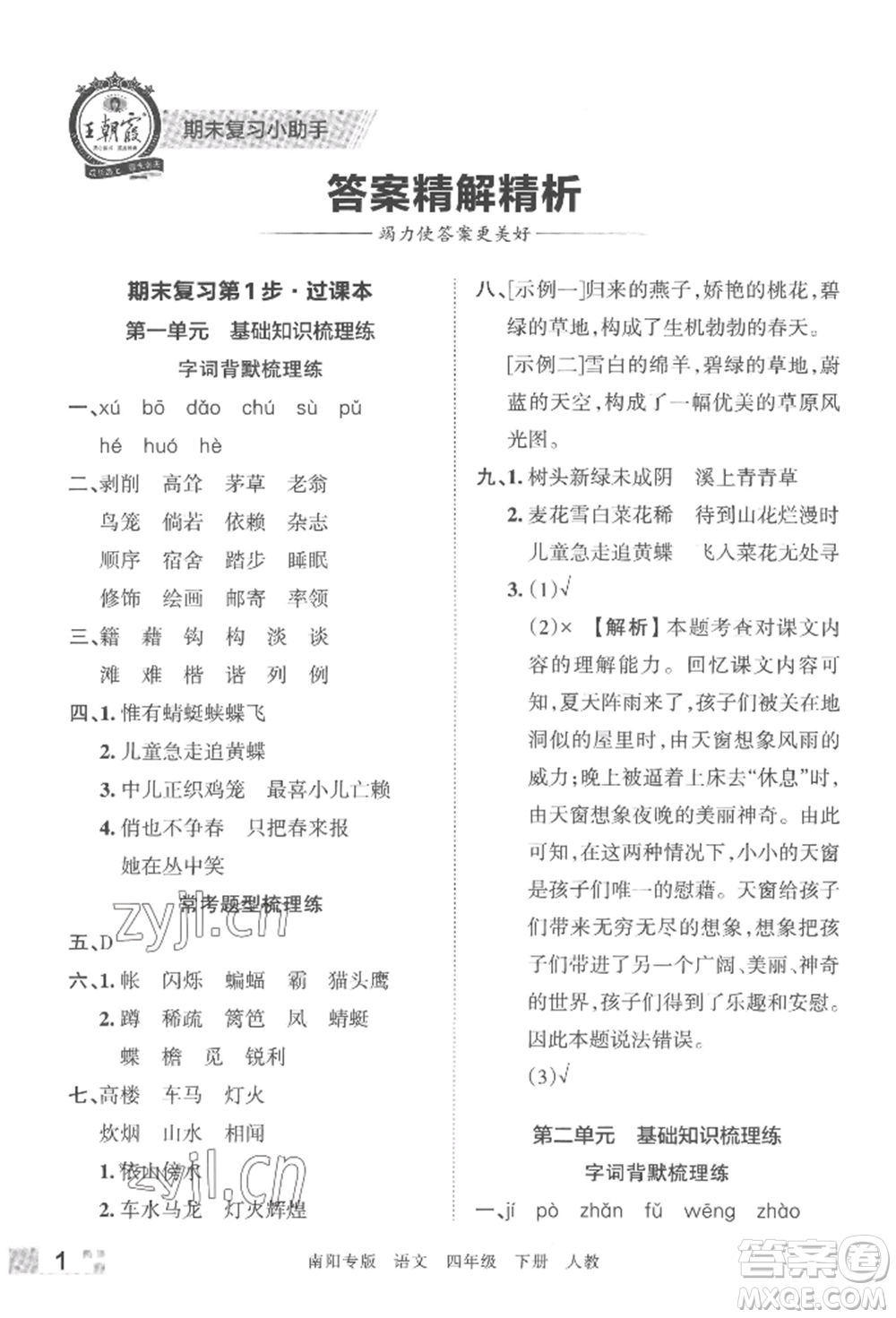 江西人民出版社2022王朝霞期末真題精編四年級(jí)下冊(cè)語(yǔ)文人教版南陽(yáng)專版參考答案