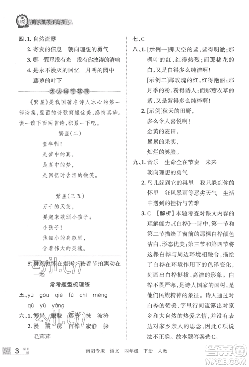 江西人民出版社2022王朝霞期末真題精編四年級(jí)下冊(cè)語(yǔ)文人教版南陽(yáng)專版參考答案