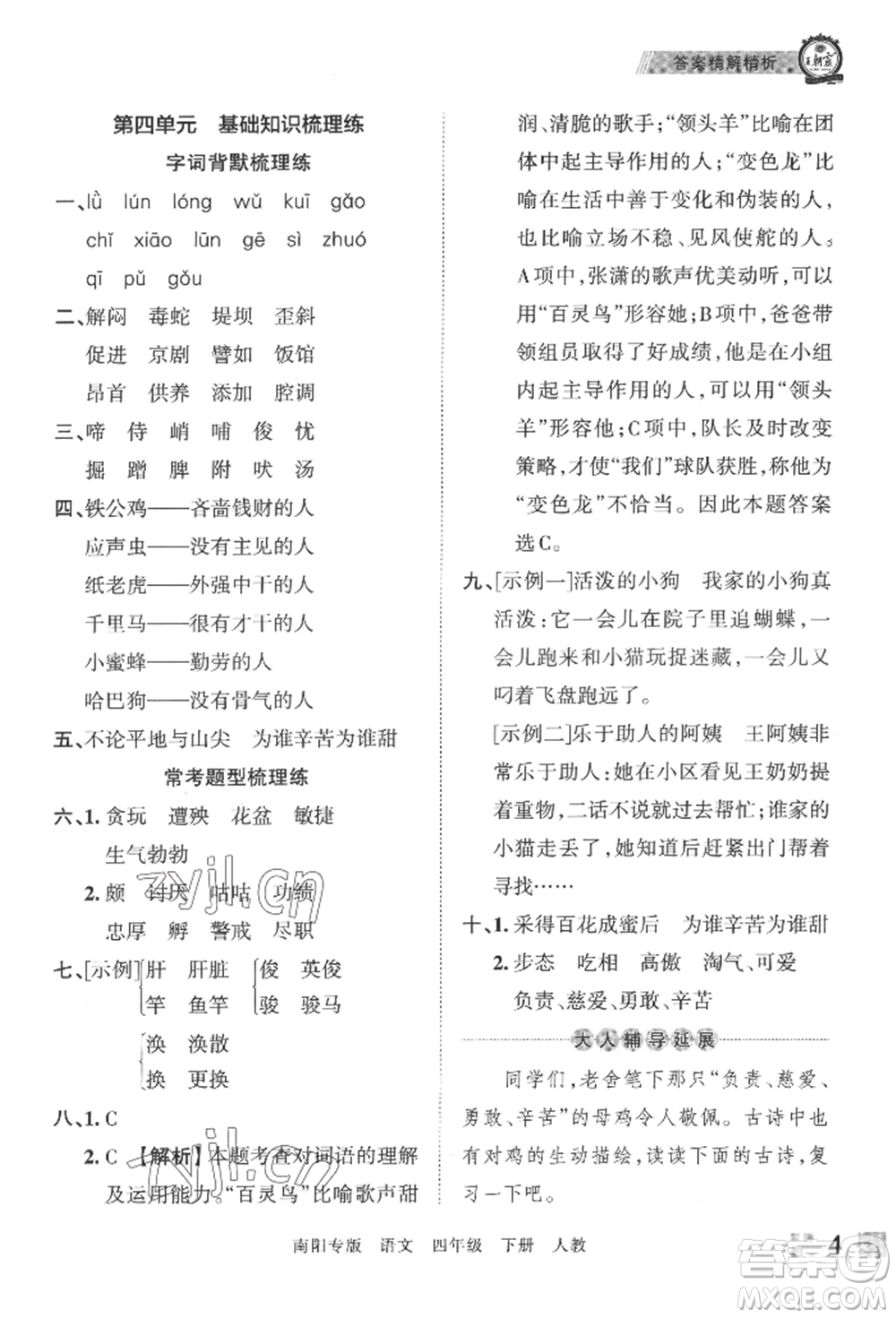 江西人民出版社2022王朝霞期末真題精編四年級(jí)下冊(cè)語(yǔ)文人教版南陽(yáng)專版參考答案