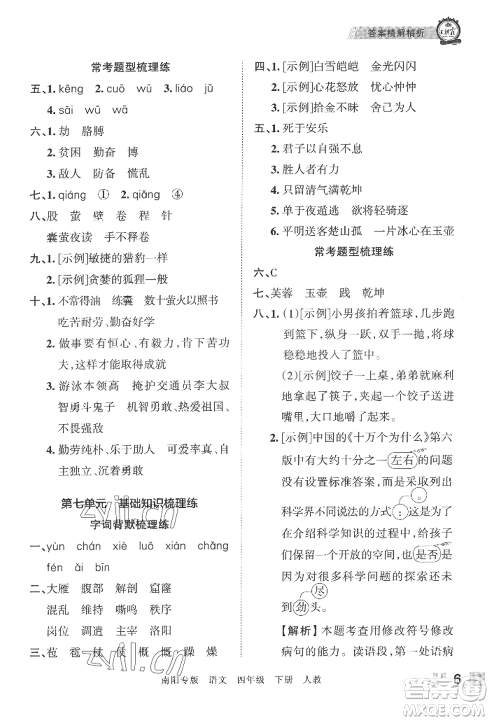 江西人民出版社2022王朝霞期末真題精編四年級(jí)下冊(cè)語(yǔ)文人教版南陽(yáng)專版參考答案
