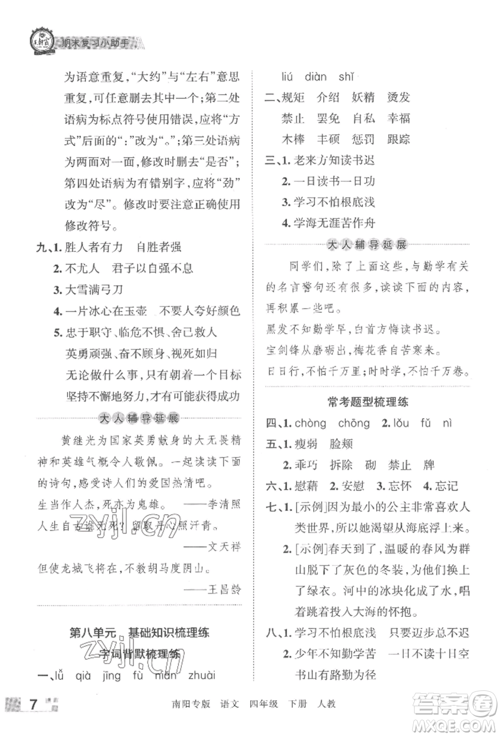 江西人民出版社2022王朝霞期末真題精編四年級(jí)下冊(cè)語(yǔ)文人教版南陽(yáng)專版參考答案