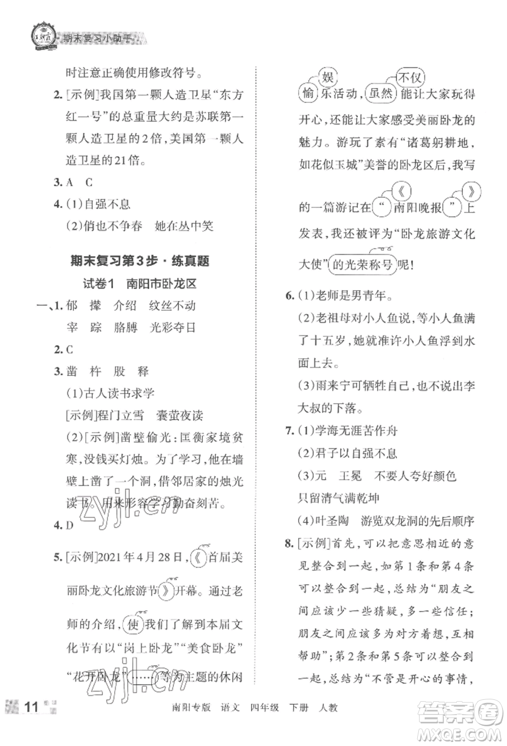 江西人民出版社2022王朝霞期末真題精編四年級(jí)下冊(cè)語(yǔ)文人教版南陽(yáng)專版參考答案