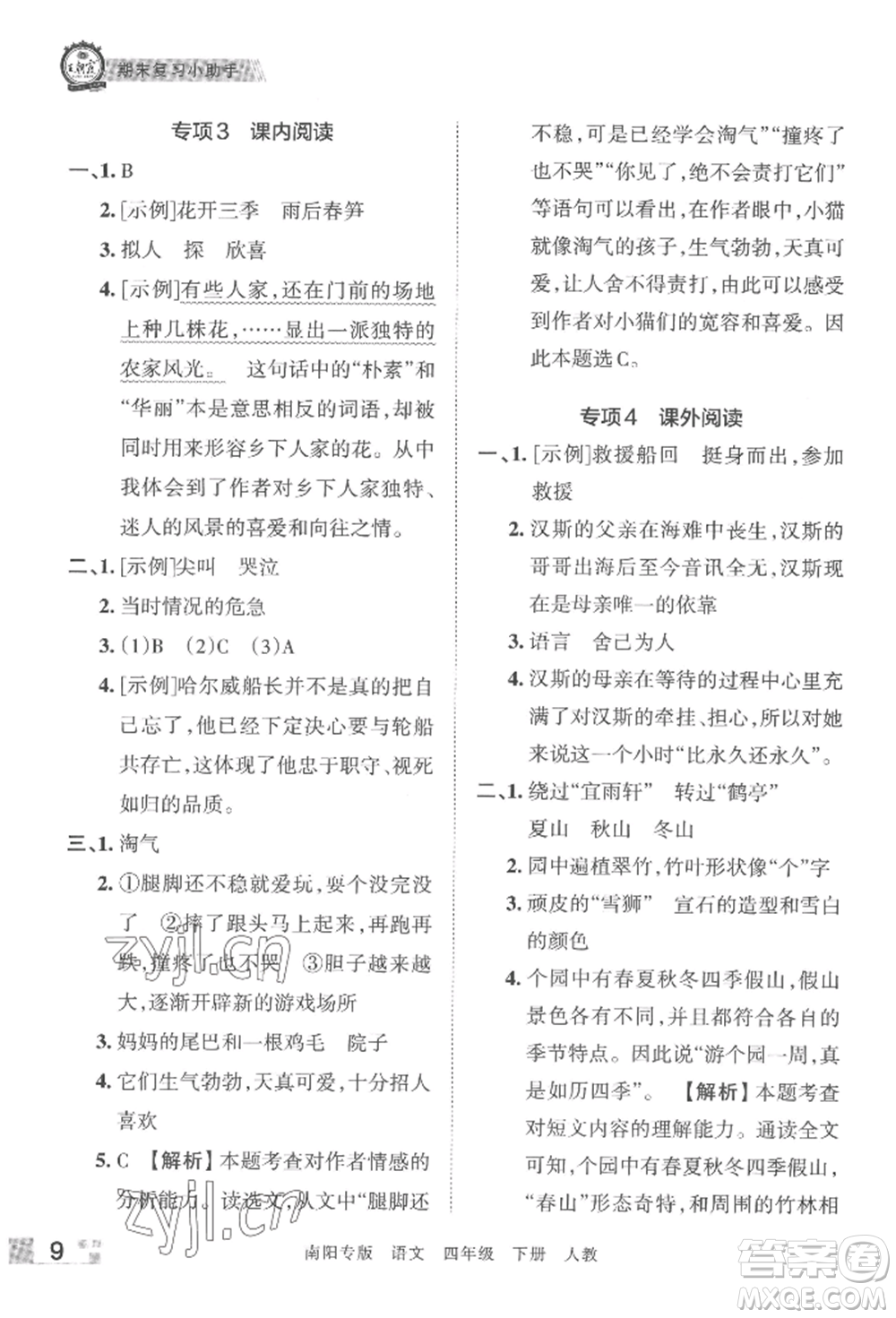 江西人民出版社2022王朝霞期末真題精編四年級(jí)下冊(cè)語(yǔ)文人教版南陽(yáng)專版參考答案