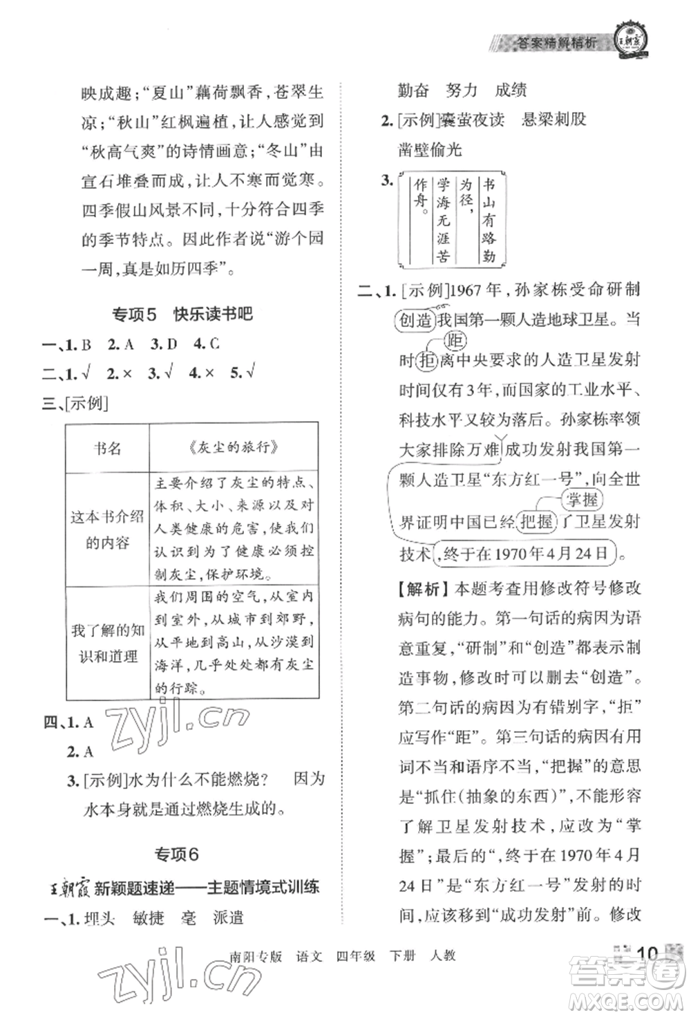 江西人民出版社2022王朝霞期末真題精編四年級(jí)下冊(cè)語(yǔ)文人教版南陽(yáng)專版參考答案