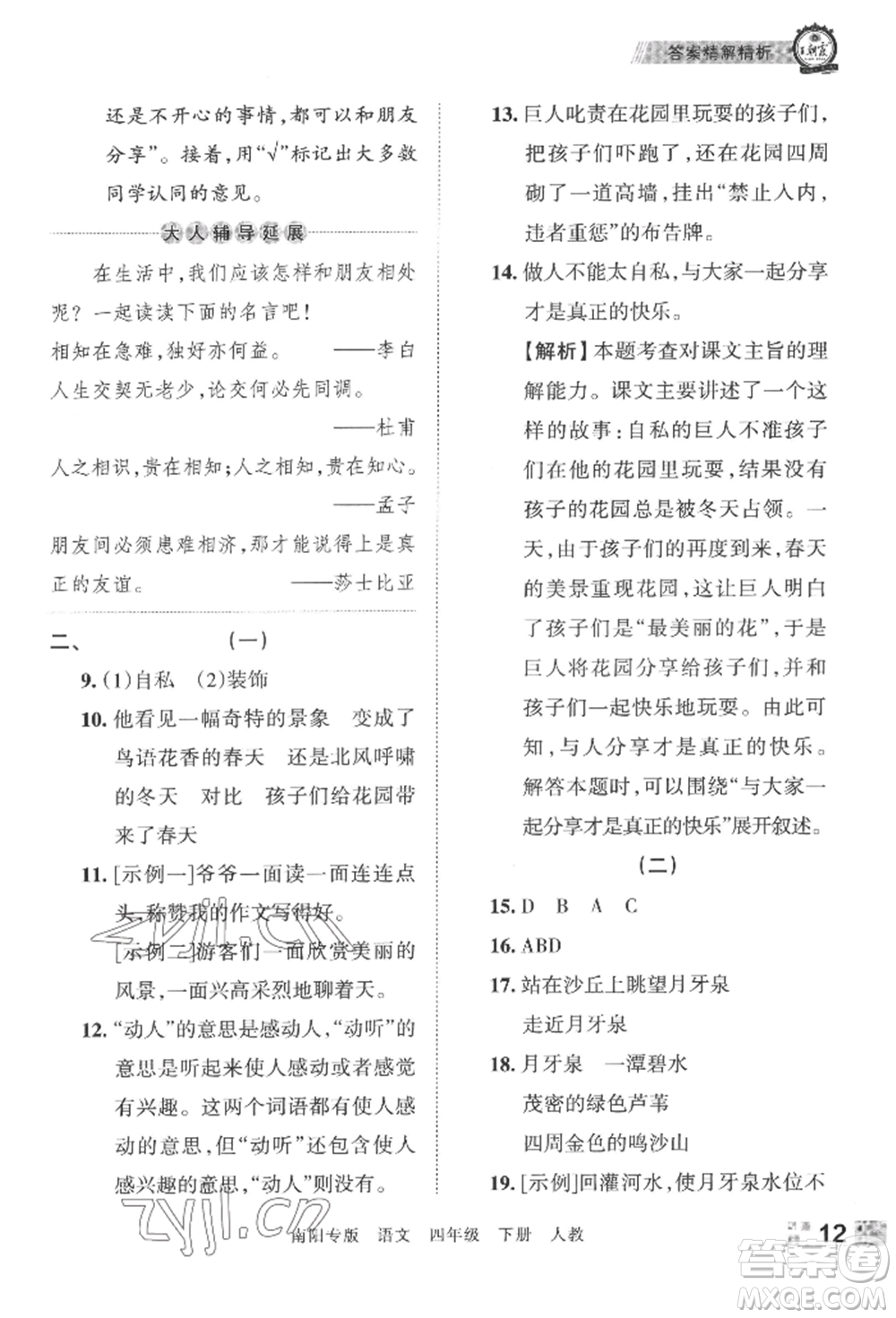 江西人民出版社2022王朝霞期末真題精編四年級(jí)下冊(cè)語(yǔ)文人教版南陽(yáng)專版參考答案