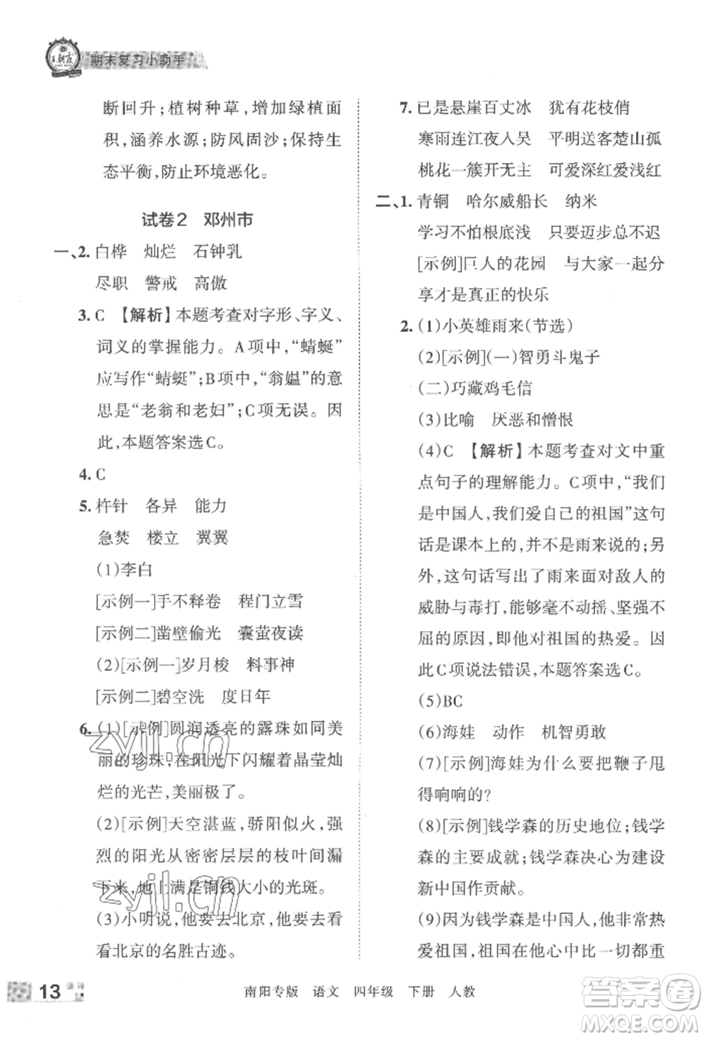 江西人民出版社2022王朝霞期末真題精編四年級(jí)下冊(cè)語(yǔ)文人教版南陽(yáng)專版參考答案