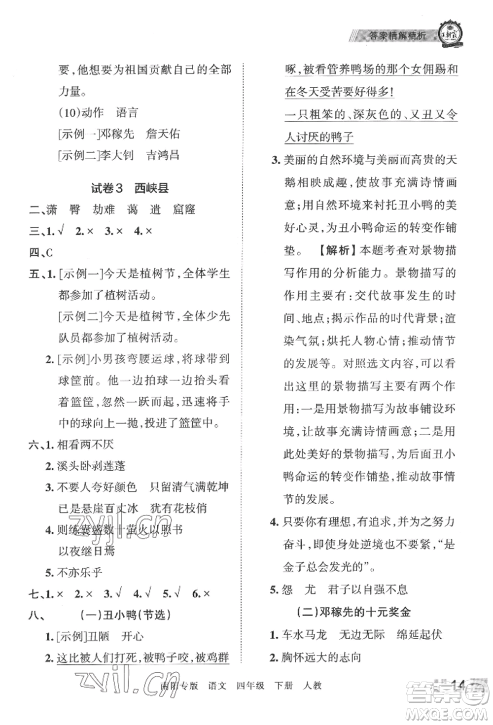 江西人民出版社2022王朝霞期末真題精編四年級(jí)下冊(cè)語(yǔ)文人教版南陽(yáng)專版參考答案