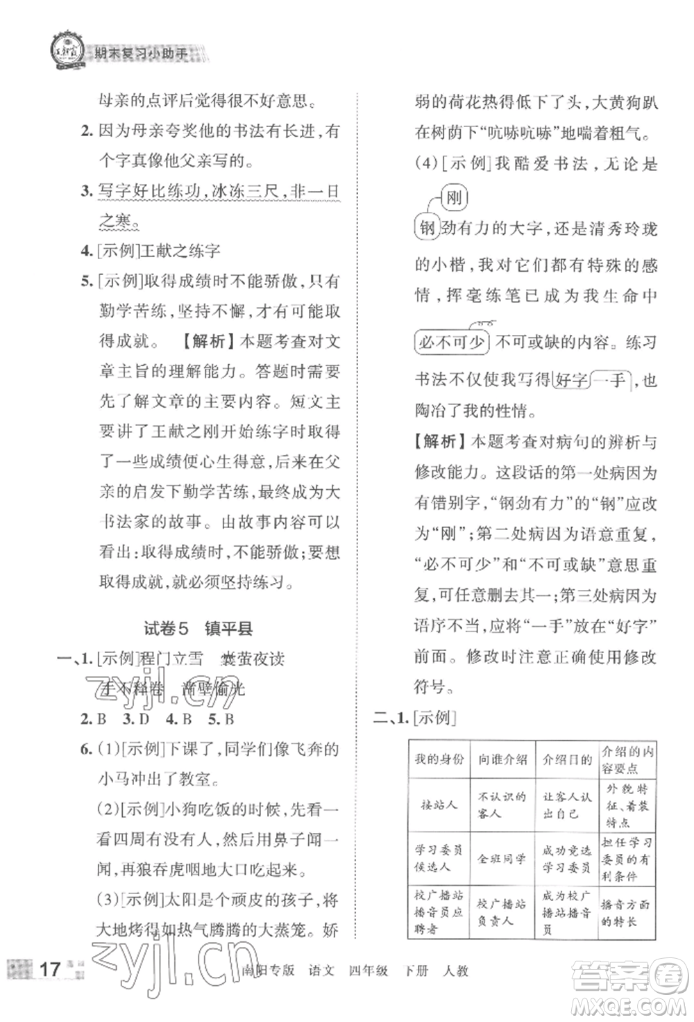 江西人民出版社2022王朝霞期末真題精編四年級(jí)下冊(cè)語(yǔ)文人教版南陽(yáng)專版參考答案