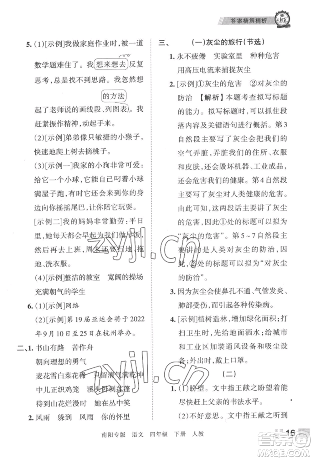 江西人民出版社2022王朝霞期末真題精編四年級(jí)下冊(cè)語(yǔ)文人教版南陽(yáng)專版參考答案