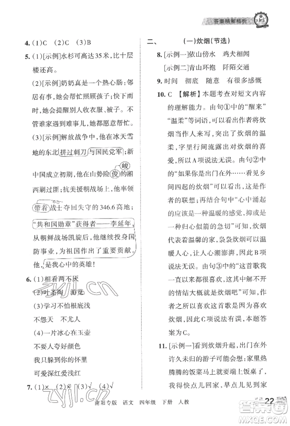 江西人民出版社2022王朝霞期末真題精編四年級(jí)下冊(cè)語(yǔ)文人教版南陽(yáng)專版參考答案