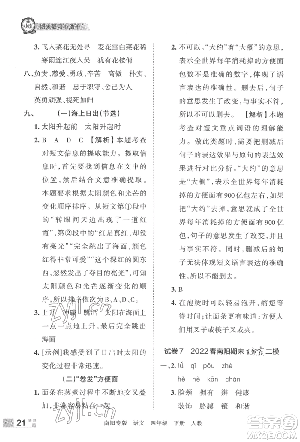江西人民出版社2022王朝霞期末真題精編四年級(jí)下冊(cè)語(yǔ)文人教版南陽(yáng)專版參考答案