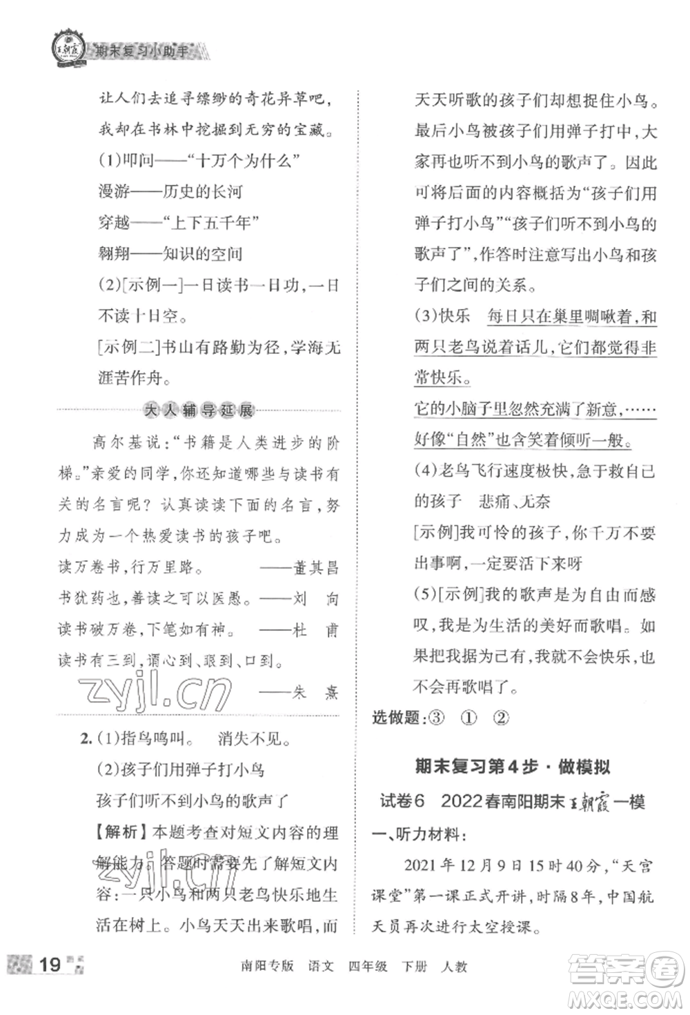 江西人民出版社2022王朝霞期末真題精編四年級(jí)下冊(cè)語(yǔ)文人教版南陽(yáng)專版參考答案