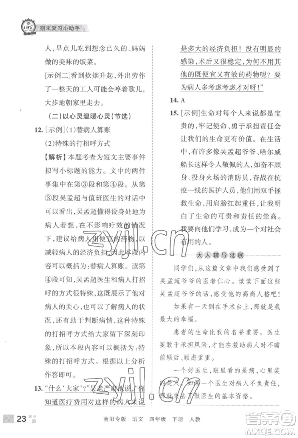 江西人民出版社2022王朝霞期末真題精編四年級(jí)下冊(cè)語(yǔ)文人教版南陽(yáng)專版參考答案