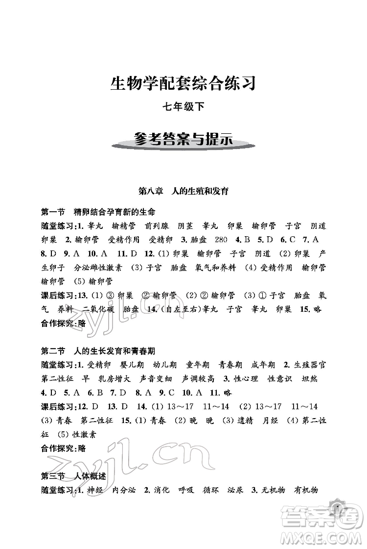 江蘇鳳凰教育出版社2022生物學(xué)配套綜合練習(xí)七年級下冊江蘇教育版答案