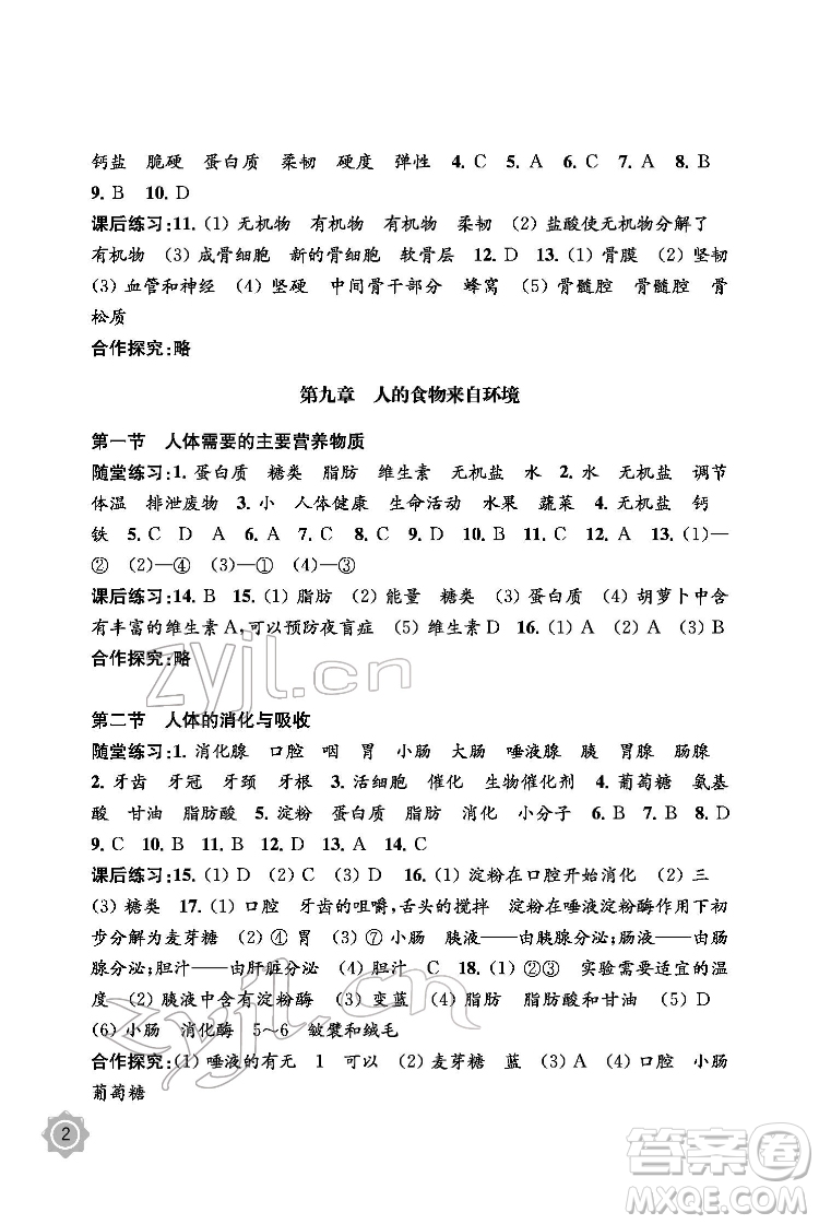 江蘇鳳凰教育出版社2022生物學(xué)配套綜合練習(xí)七年級下冊江蘇教育版答案