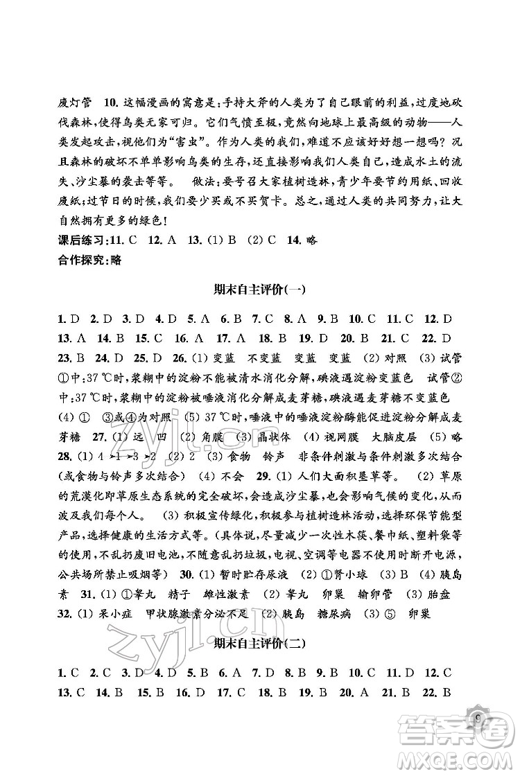 江蘇鳳凰教育出版社2022生物學(xué)配套綜合練習(xí)七年級下冊江蘇教育版答案