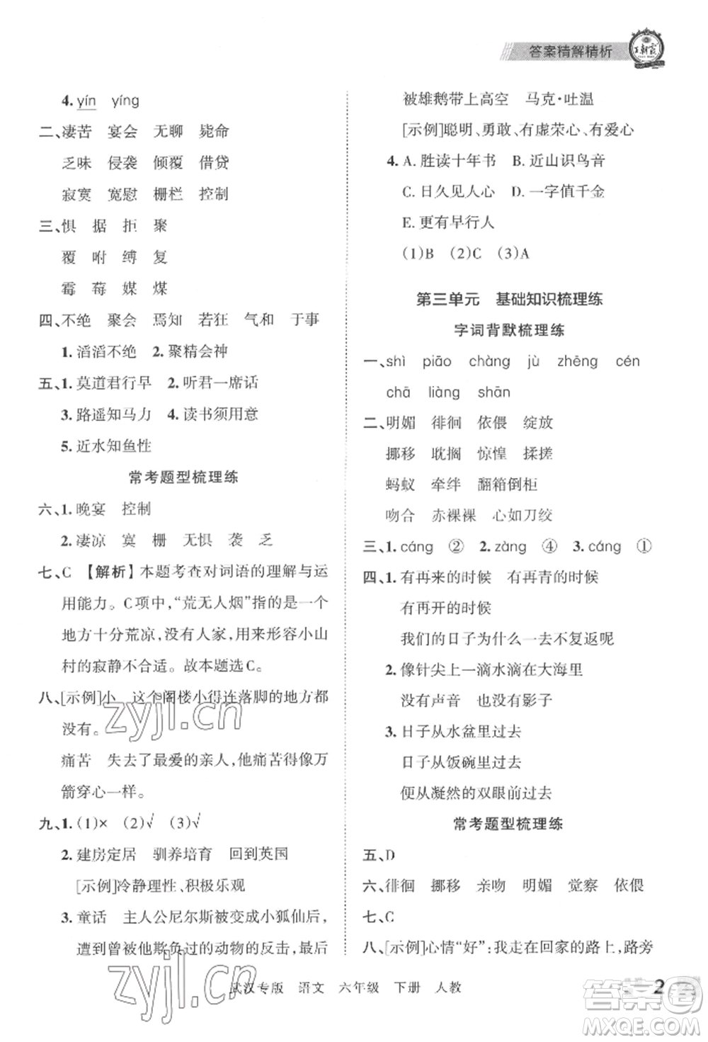 江西人民出版社2022王朝霞期末真題精編六年級(jí)下冊(cè)語(yǔ)文人教版武漢專版參考答案