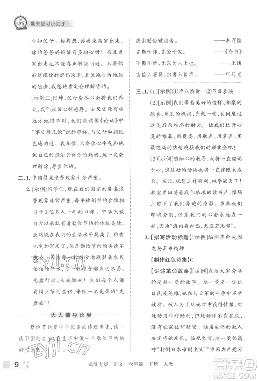 江西人民出版社2022王朝霞期末真題精編六年級(jí)下冊(cè)語(yǔ)文人教版武漢專版參考答案
