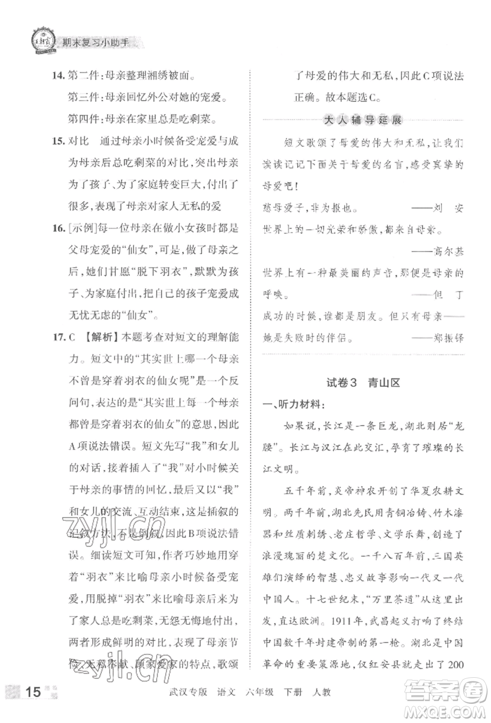 江西人民出版社2022王朝霞期末真題精編六年級(jí)下冊(cè)語(yǔ)文人教版武漢專版參考答案