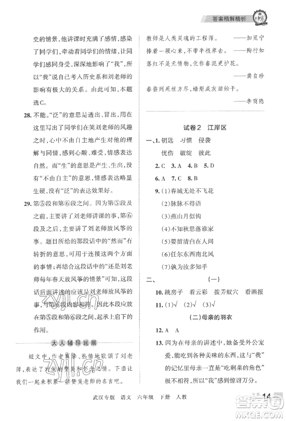 江西人民出版社2022王朝霞期末真題精編六年級(jí)下冊(cè)語(yǔ)文人教版武漢專版參考答案